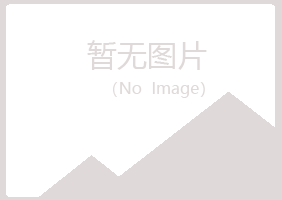 岐山县代萱工程有限公司